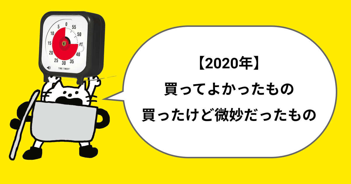 2020年買ってよかったものと、買ったけど微妙だったもの