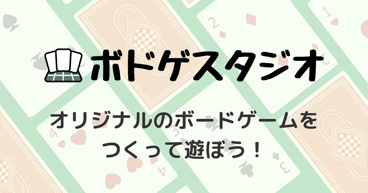 ボドゲスタジオ