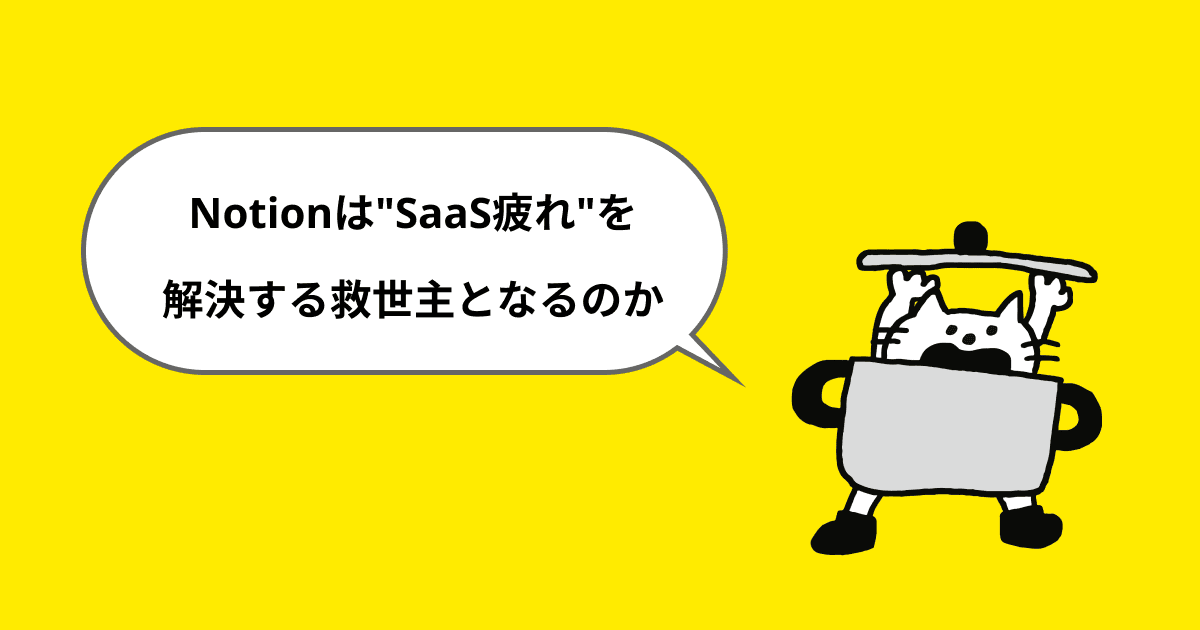 Notionは"SaaS疲れ"を解決する救世主となるのか