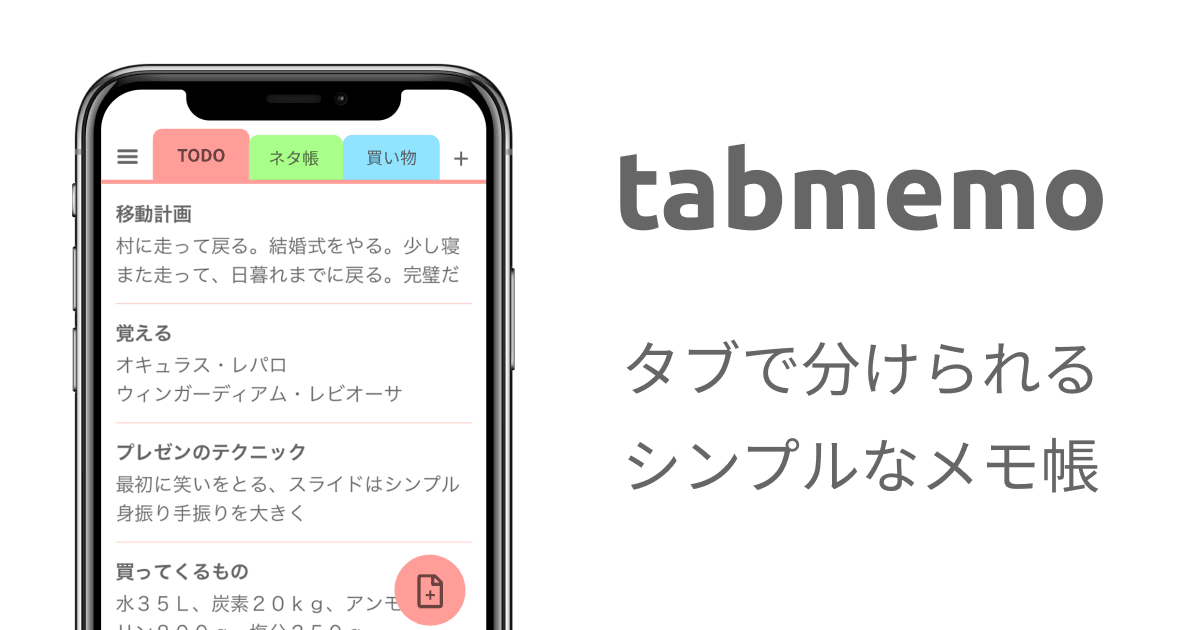タブで分けられるシンプルなメモ帳 tabmemo
