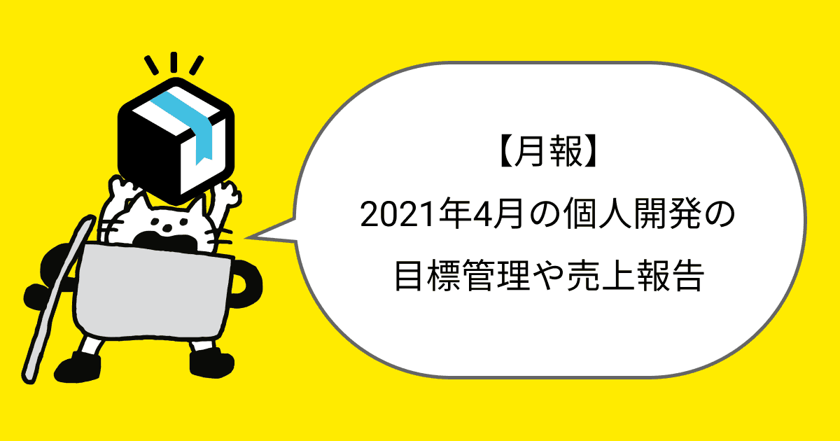 【月報】2021年4月の個人開発の目標管理や売上報告