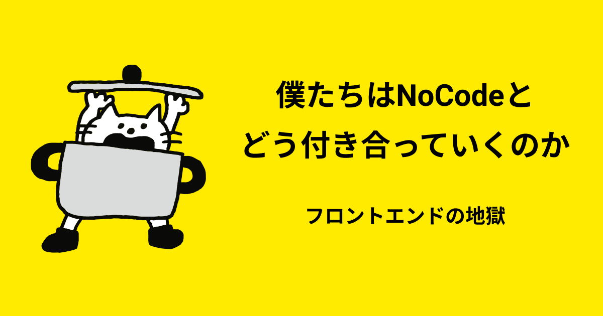 僕たちは #NoCode とどう付き合っていくのか