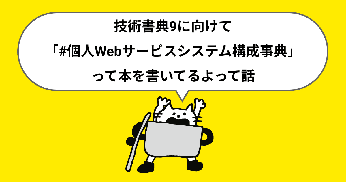 #技術書典 9に向けて「#個人Webサービスシステム構成事典」って本を書いてるよって話