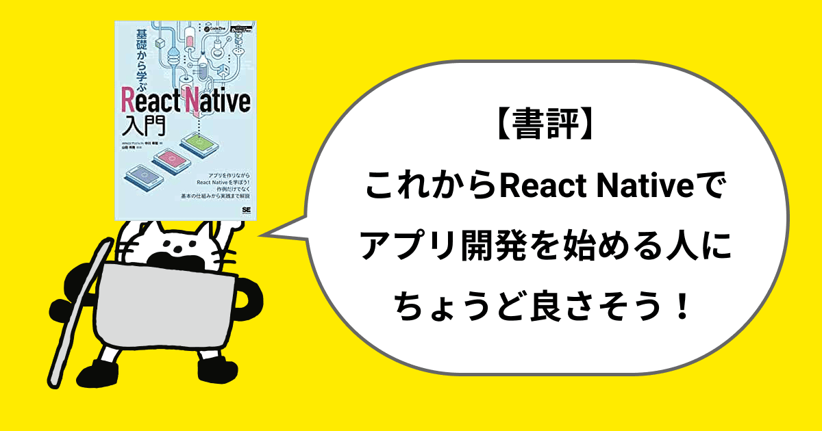 【書評】2021年「基礎から学ぶReact Native入門」が、これからネイティブアプリ開発を始める人にちょうど良さそう