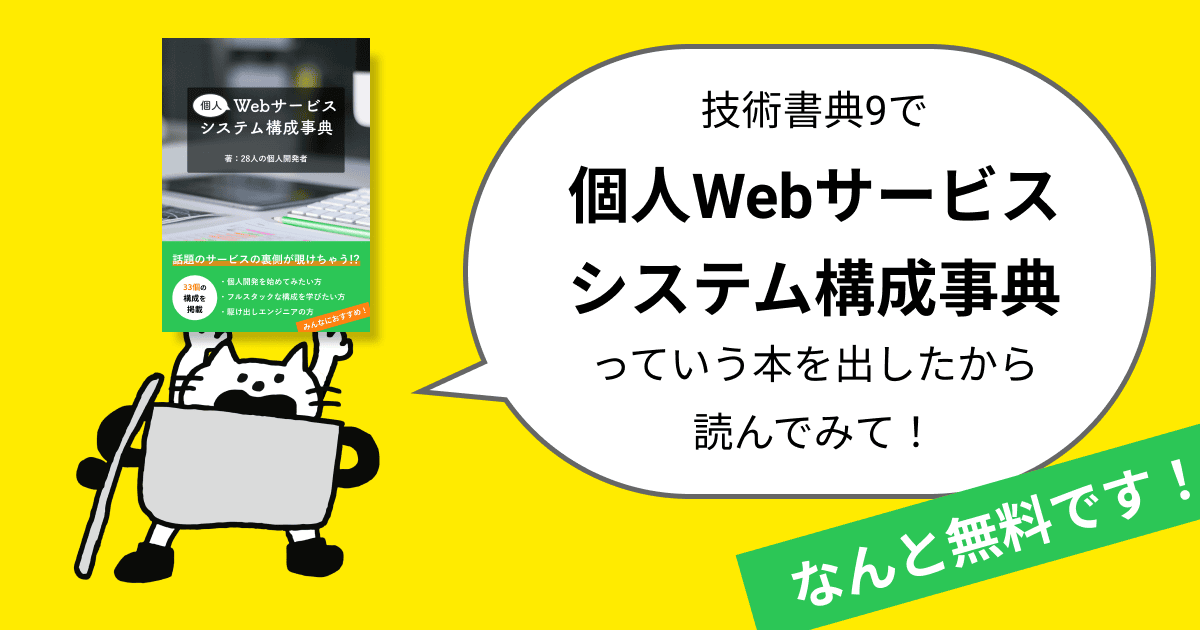 無料で読める! #技術書典 9で #個人Webサービスシステム構成事典 という本を出しました!