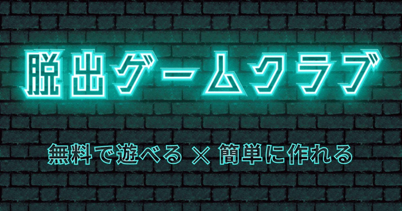 脱出ゲームクラブ