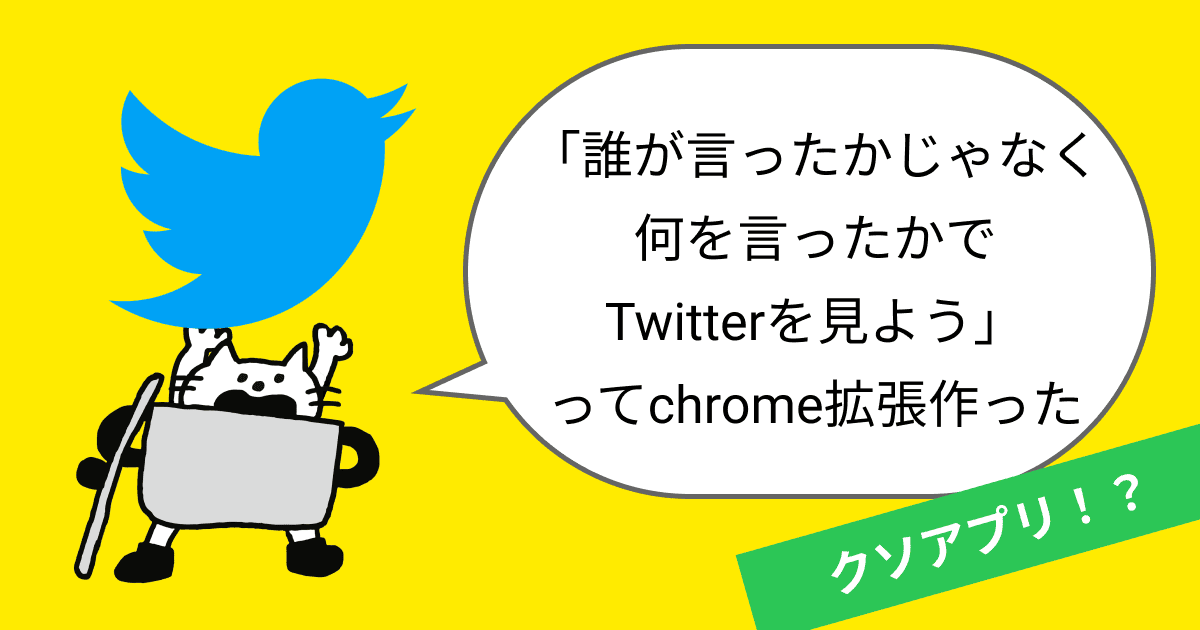 「誰が言ったかじゃなく何を言ったかでTwitterを見よう」〜クソアプリアドベントカレンダー2020〜