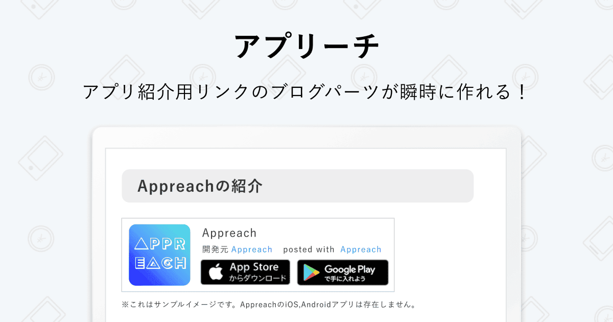 アプリを紹介するブログパーツを一瞬で作れるサービス:アプリーチ