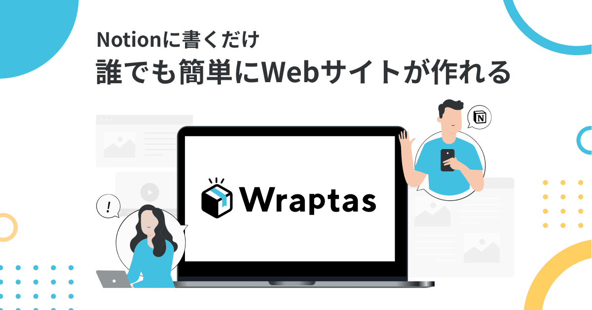 Notionで書いた文章をそのままWebサイトにできるサービス Wraptas(旧名Anotion)