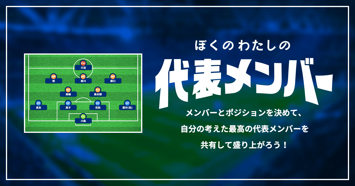 自分の考えたサッカーのポジションをシェア出来る : ぼくのわたしの代表メンバー