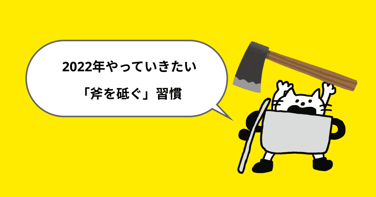 2022年やっていきたい「斧を砥ぐ」習慣