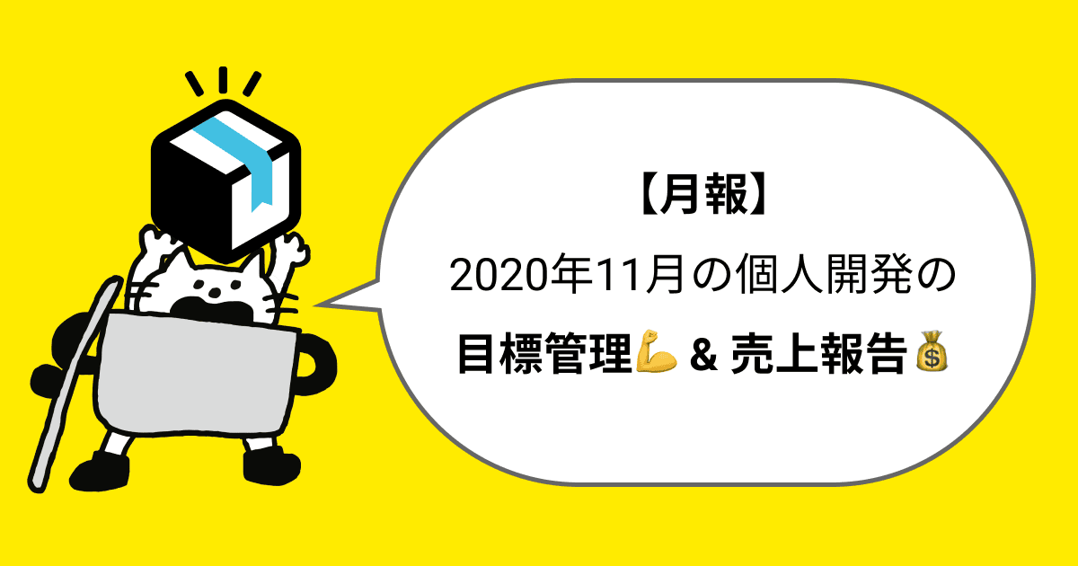 【月報】2020年11月の個人開発の目標管理や売上報告